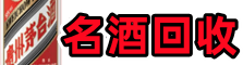 武威市凉州虚竹名酒回收店